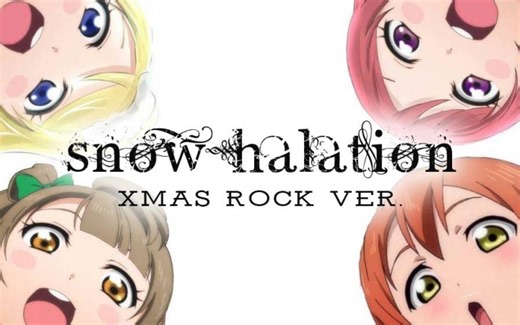 【跳蝻Remix】Snow Halation(Xmas Rock ver.)