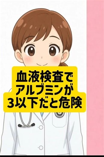 アルブミンでわかる栄養状態