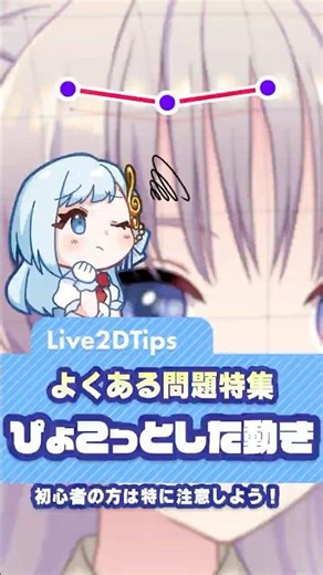 【Live2D Tips】よくある問題点特集 ～ぴょこっとした動き～【Live2DJUKU】