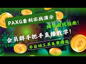 【跨市场黄金套利策略】PAXG套利实战演示 细节避坑指南！会员群手把手直播教学 半自动工具免费赠送