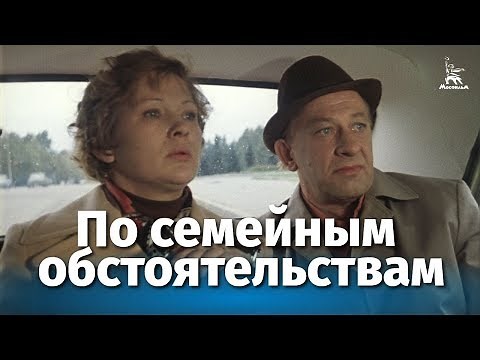 For Family Circumstances, Episode 2 (comedy, directed by Alexey Korenev, 1977)