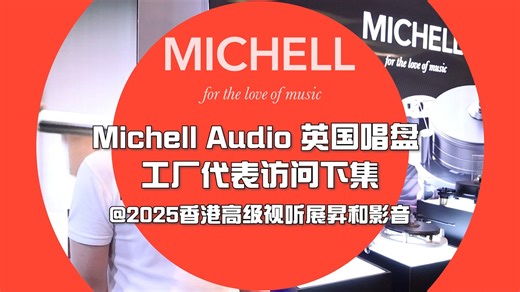 英国Michell Audio唱盘工厂代表访问 （下集)