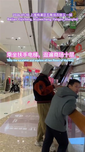 上海杨浦区五角场百联又一城，乘坐扶手电梯，逛遍商场十层｜Bailian Youyicheng, Wujiaochang, Yangpu, Shanghai, shopping mall
