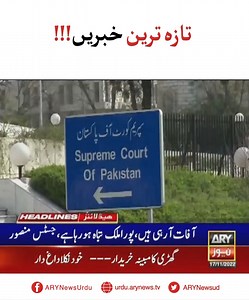 207K views · 9.9K reactions | تازہ ترین خبریں!!! #ARYNewsUrdu #LatestNews | ARY News Urdu | Facebook