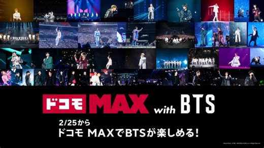 ◤ドコモ MAX with BTS◢ 「ドコモ MAX」で #BTS が楽しめる🎶 2月25日から #ドコモMAX の選べる 特典で #Lemino が選択可能に✨ LeminoでBTS 28作品を独占配信中💫 詳しくはこちら👇 http://spr.ly/6185hJ8nc | NTTドコモ（NTT DOCOMO）