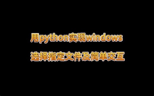 python与windows资源管理器交互
