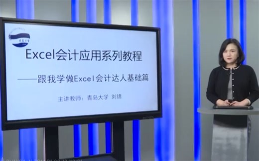 Excel会计应用系列教程【含课件】【青岛大学】【全144讲】