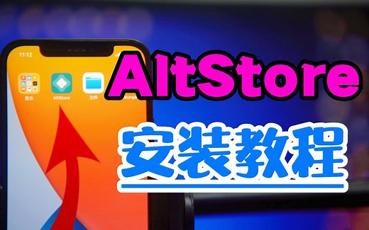 自签工具AltStore的安装教程