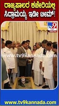 Siddaramaiah Resign: ರಾಜ್ಯಪಾಲರ ಕಚೇರಿಯಲ್ಲಿ ಕಾರ್ಯದರ್ಶಿಗೆ ರಾಜೀನಾಮೆ ಪತ್ರ ಸಲ್ಲಿಸಿದ ಸಿದ್ರಾಮಯ್ಯ |#TV9D