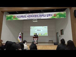 2023학년도 입학식 및 교장선생님 취임식