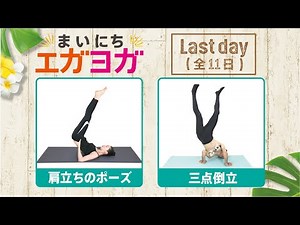 【まいにちエガヨガ】最終日「三点倒立」（全11日）