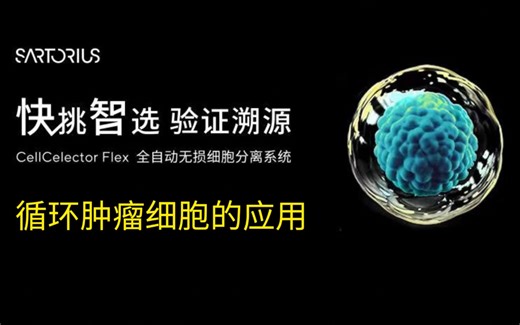 CellCelector全自动无损细胞分离系统在循环肿瘤细胞的应用