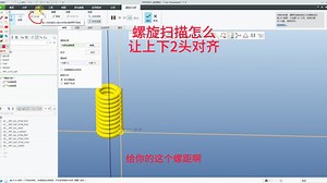 PROE/CREO螺旋扫描怎么让上下2头对齐