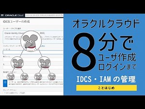 OCIことはじめ - ユーザ作成（IDCS/IAM） -