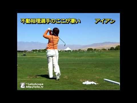 不動裕理選手のここが凄い【アイアン ＆ ドライバー ショット】