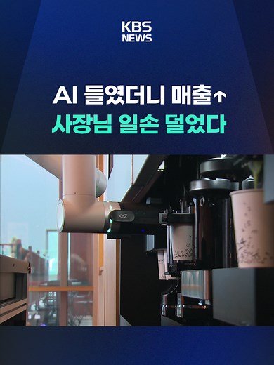 로봇과 AI, 무인 카페와 소상공인 혁신