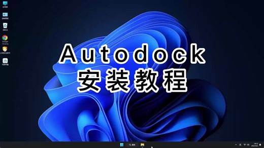 终极指南：AutoDock细致安装教程,让你顺利安装