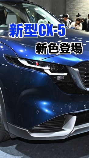 🚗 マツダCX-5の「ネイビーブルーマイカ」。 上品？渋い？それとも地味？ このボディカラー、あなたはアリ？ナシ？ 👇率直な評価をコメントで！ #CX5 #マツダ #SUV #車好きな人と繋がりたい | レスポンス（response.jp）