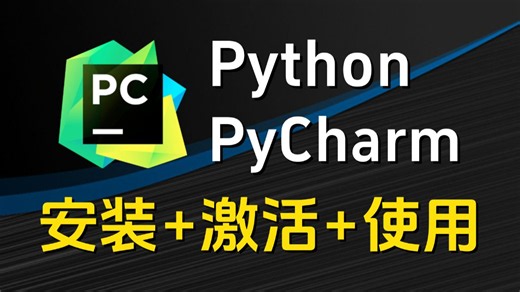 【2026版】超详细Python下载安装教程 PyCharm安装激活教程，附激活码 安装包、一键激活，永久使用！Python新手入门教程，Python怎么安装？