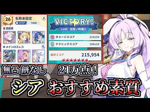 [Stella Sora] Wanted for 210,000 points! Introducing Shea's recommended qualities!