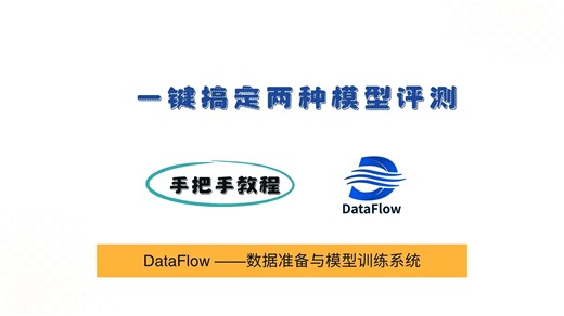 DataFlow 教程——一键搞定两种模型评测