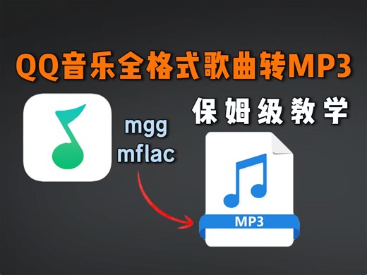 2026最新qq音乐全格式歌曲转MP3教程来了