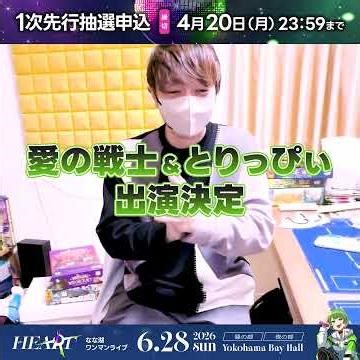 🦍Nanako's Birthday Live "HEART" Daytime Show Guest Announcement🐤