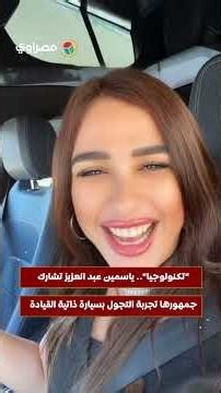 "تكنولوجيا".. ياسمين عبد العزيز تشارك جمهورها تجربة التجول بسيارة ذاتية القيادة