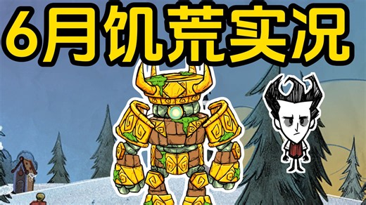 6月实况 饥荒联机版小明鸽i
