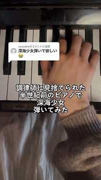 調律師に見捨てられた半世紀前のピアノで「深海少女」弾いてみた #shorts #piano