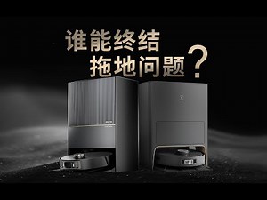 不留死角的拖地机器人：追觅 X20 Pro 对比科沃斯 X1 Pro OMNI