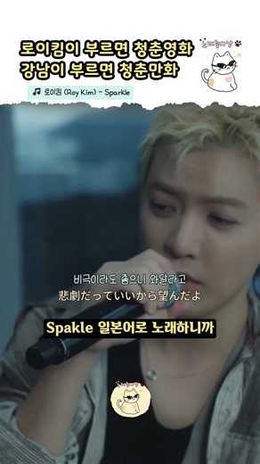 강남이 스파클 일본어로 부르니, 바로 청춘만화 [로이킴 (Roy Kim) - Sparkle]