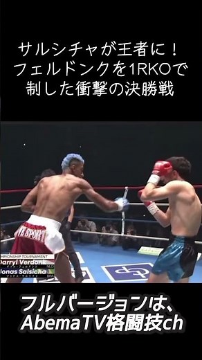 サルシチャが王者に！フェルドンクを1RKOで制した衝撃の決勝戦