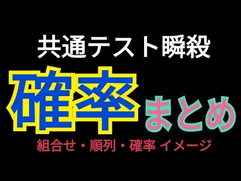 【数学A】確率_これで共テ瞬殺！【確率のイメージ】【共通テスト】