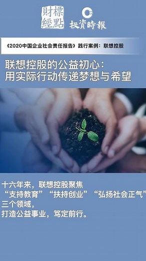 《2020中国企业社会责任报告》践行案例——联想控股的公益初心：用实际行动传递梦想与希望#社会责任 #抗疫