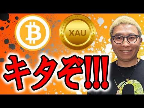 この形・・・キタぞ！！マジでチャンスパターン！！！【 仮想通貨 & GOLD(XAU) チャート分析】 #ビットコイン #仮想通貨 #暗号資産 #テクニカル分析
