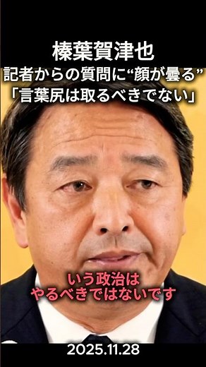 楽しそうな雰囲気から一気に榛葉賀津也の顔が曇る「言葉尻や揚げ足を取るべきではない‼︎」#切り抜き #政治ニュース #政治 #榛葉賀津也 #国民民主党 #記者会見 #高市早苗 #議員定数削減