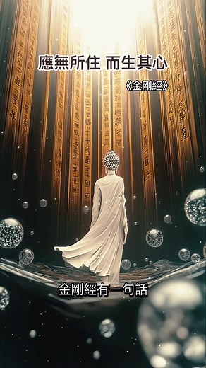 金剛經精髓：理解無我與涅槃