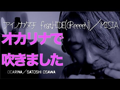 【演奏動画】アイノカタチをオカリナで吹きました （オカリナ演奏）