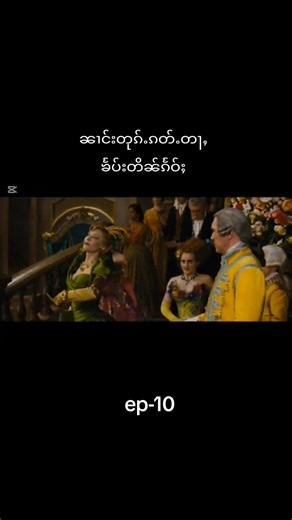 ep-10#ပၼ်ႁႅင်းၸႂ်ၽွင်ႈၶႃႈ♥️ #copyright #tik_tok #foryou #တိတ်းတၢမ်းပၼ်ၽွင်ႈၶ🙏🙏🙏