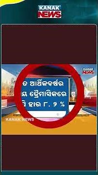 India’s Economy Surges: GDP Grows 8.2% in Q2 | Kanak News Shorts