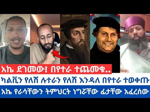 አኬ የራሳቸውን ትምህርት ነግሯቸው ፊታቸው አፈረሰው | ካልቪን የለሽ ሉተራን የለሽ እንዳለ በየተራ ተወቀጡ| አኬ ደገመው! በየተራ ተጨመቁ #orthodox