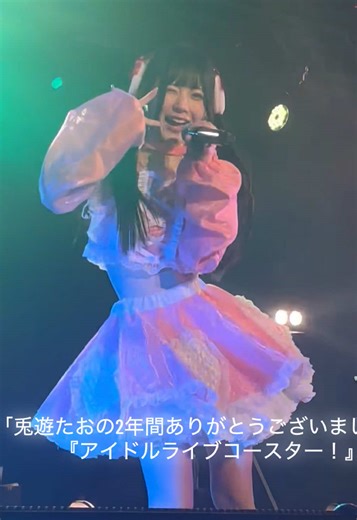 「兎遊たおの2年間ありがとうございました！」 『アイドルライブコースター！』@逃げ水あむ(きゅるりんってしてみて) @環やね @島村 嬉唄(しまむら うた) @チバゆな #兎遊たお #きゅるして #きゅるりんってしてみて #ライブ映像 #推し活 #おすすめにのりたい #fyp #島村嬉唄 #環やね #チバゆな