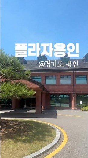 골프장평점 No.50 - 플라자용인CC / 코스 7.3 시설 6.3