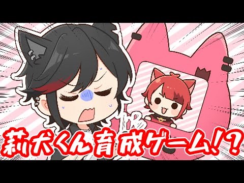 りいぬくん育成ゲーム！？WWWWWWW