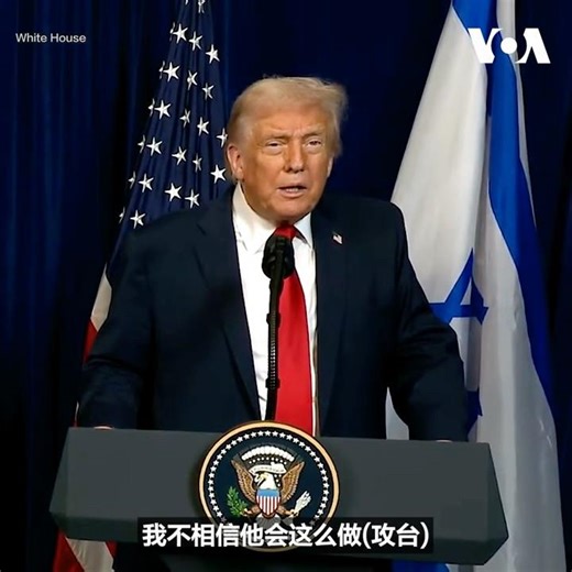 特朗普：对中国大规模围台军演“不担心”