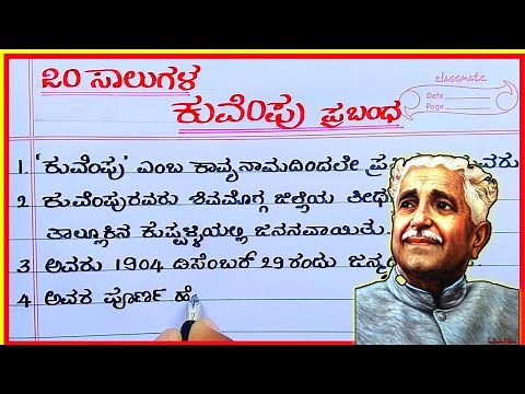ಕುವೆಂಪು | Kuvempu in Kannada | Kuvempu essay in Kannada | Kuvempu speech in Kannada |Kuvempu Kannada