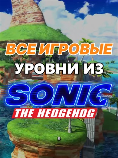 Все уровни из Соник в Кино! #sonicthehedgehog #генри #соник #сониквкино #соникбум