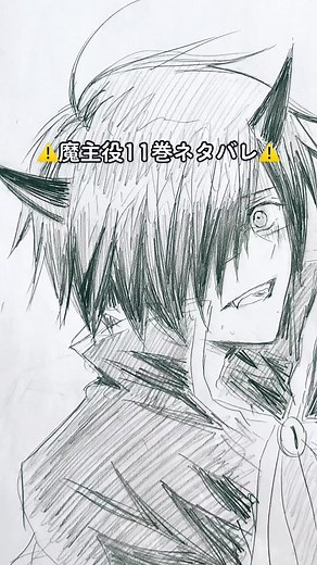 魔主役11巻ネタバレ | 娘と一緒に上げよ〜 | 魔界の主役は我々だ