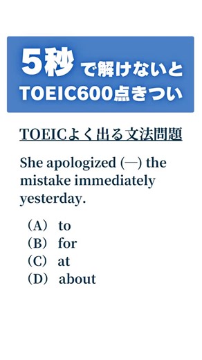 TOEICコーチ🎓だいち先生 on Instagram: "＼正解はここ👇／ 正解：（B） for apologize は apologize for + 名詞 が定型。 「〜について謝る」は for を使う。 • （A）to：謝る相手の前置詞 → 名詞 mistake には使えない ❌ • （C）at：怒り・矛先で使う → 謝罪には不適 ❌ • （D）about：話題は表せるが謝罪の定型でない ❌ 比較すると一瞬 × apologized to the mistake 〇 apologized for the mistake 覚え方： apologize for + 名詞 apologize to + 人 ⸻ 他の投稿でも TOEICスコアUPに特化した情報 を発信してるので ぜひフォローしてください！🔥"